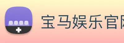 宝马娱乐官网 logo